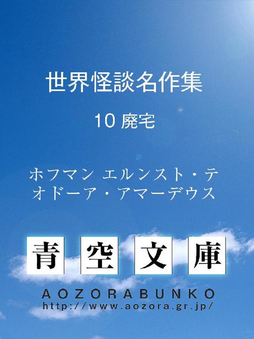ホフマン エルンスト・テオドーア・アマーデウス作の世界怪談名作集 廃宅の作品詳細 - 貸出可能